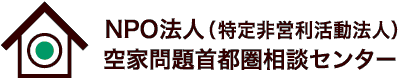 NPO法人（特定非営利活動法人）空家問題首都圏相談センター