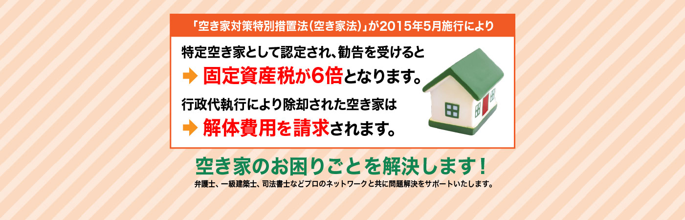 空き家対策特別措置法が施行されました。空き家で悩んでいませんか？