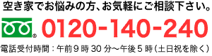 空き家でお悩みの方、お気軽にご相談下さい フリーダイヤル0120－140－240