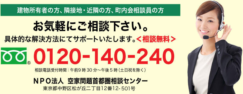 建物所有者の方、隣接地・近隣の方、町内会相談員の方で空き家でお困りの方はお気軽にご相談下さい 。フリーダイヤル0120－140－240